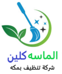 الماسه شركة تنظيف بمكه 0564831743